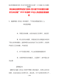 事业单位招聘考试复习资料-四川遂宁市安居区龙眼井污水处理厂2019年选聘18名人员试题及答案解析