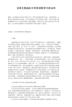 《谈英文歌曲在中学英语教学中的运用》论文