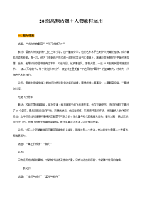 2021届高考语文满分作文素材技法4 20组高频话题＋人物素材运用.docx