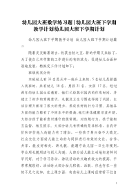 幼儿园大班数学练习题-幼儿园大班下学期教学计划幼儿园大班下学期计划