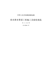 GB50268-1997 给水排水管道工程施工及验收规范 条文说明 - 下载地址