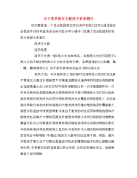 关于简单的安全校园手抄报图片