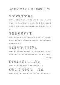 人教版二年级语文(上册)名言警句(全)