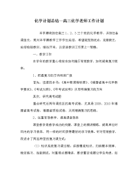 化学计划总结高三化学教师工作计划