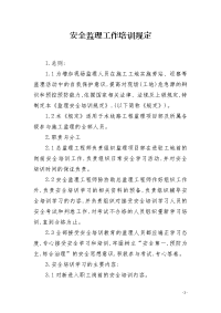 安全监理工作培训规定