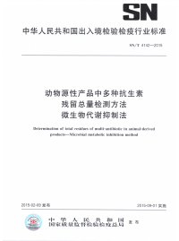 sn∕t 4142-2015 动物源性产品中多种抗生素残留总量检测方法 微生物代谢抑制法