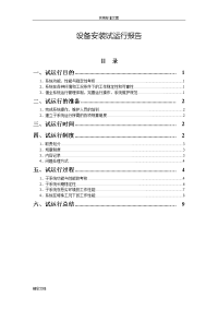 设备的试运行报告材料(机房监控的)