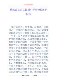 中学副校长述职报告