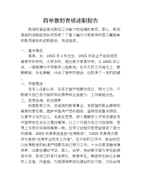 简单教师晋级述职报告.doc