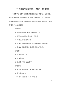 小班数学活动教案：数字1-10教案