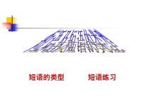 短语[初中语文课件_PPT课件_教学课件]
