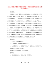 幼儿中班数学教案详案反思评价：《认识数字8以及8以内数与量的对应》