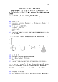 2013年初中数学中考南宁试题解析