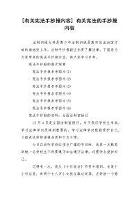 [有关宪法手抄报内容] 有关宪法的手抄报内容