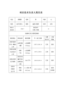 《建筑施工技术交底大全资料》项目技术负责人简历表21