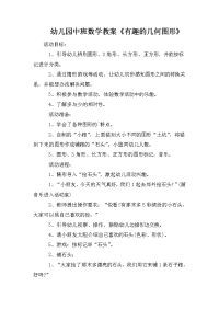 幼儿园中班数学教案《有趣的几何图形》.doc