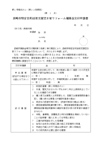 大津市住宅等改修助成事业补助金交付要纲-长崎市