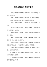 值得品味的经典名言警句.docx