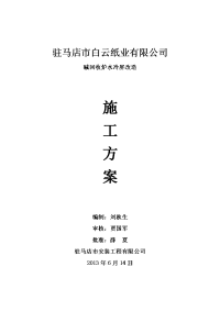 碱回收炉水冷屏改造施工方案