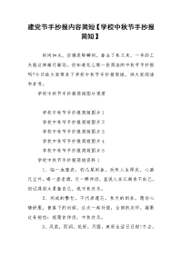 建党节手抄报内容简短【学校中秋节手抄报简短】