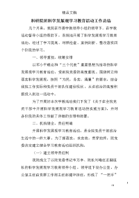 科研院所科学发展观学习教育活动工作总结