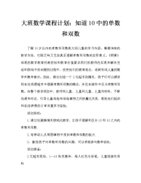 大班数学教案：认识10以内的单双数.doc