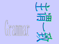 高考英语语法总复习--主谓一致
