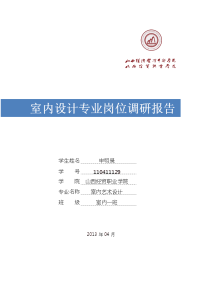 室内设计专业岗位调研报告书