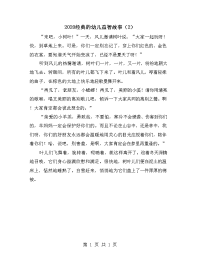 2020经典的幼儿益智故事（2）