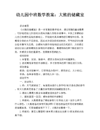 幼儿园中班数学教案：大熊的储藏室