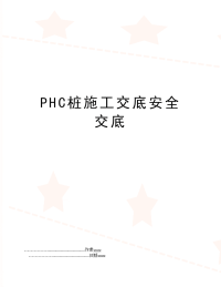 PHC桩施工交底安全交底