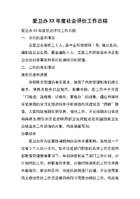 爱卫办xx年度社会评价工作总结