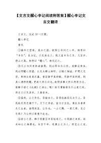 【文言文醒心亭记阅读附答案】醒心亭记文言文翻译