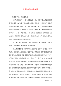 计划生育工作计划五