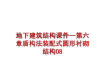 最新地下建筑结构课件—第六章盾构法装配式圆形衬砌结构08PPT课件