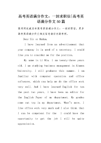 高考英语满分作文：一封求职信.docx