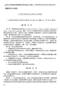 中国自然辩证法自然哲学科学哲学和技术哲学关于研究会简介精选