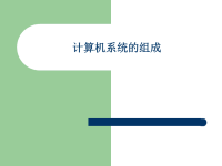 《计算机的基本组成购置一台计算机课件》初中信息技术教科课标版《信息技术》七年级课件_1