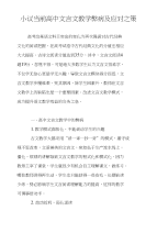 小议当前高中文言文教学弊病及应对之策