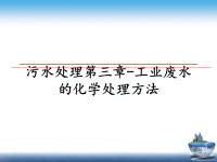 最新污水处理第三章-工业废水的化学处理方法幻灯片