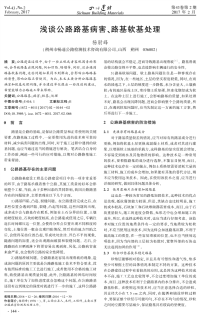 浅谈公路路基病害、路基软基处理.pdf