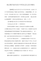 浅议现代室内设计中的生态化设计倾向
