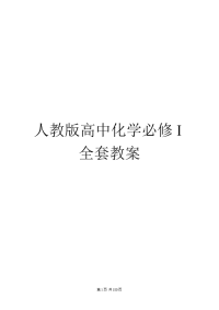 高中化学必修i全套表格式教案