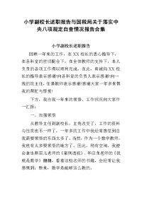 小学副校长述职报告与国税局关于落实中央八项规定自查情况报告合集