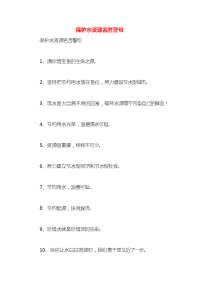 保护水资源名言警句