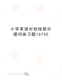 小学英语对划线部分提问练习题16750