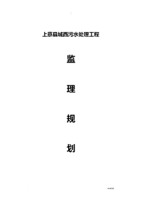 污水处理厂监理实施规划