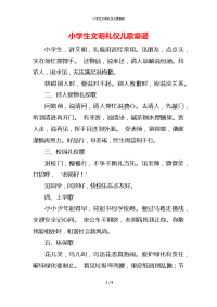 小学生文明礼仪儿歌童谣