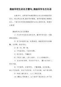 激励学校生的名言警句_激励同学名言名语