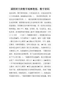 课程班大班数学观摩教案：数字密码